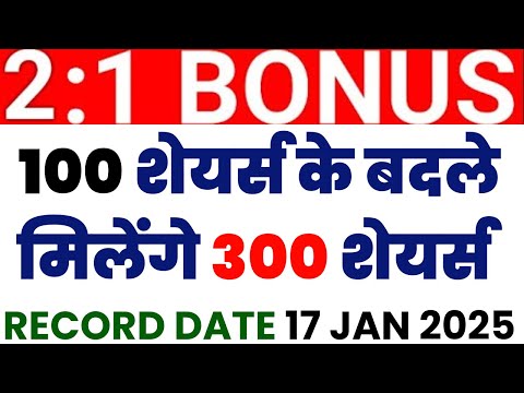 100 शेयर्स के बदले मिलेंगे 300 शेयर्स | BONUS STOCK | RECORD DATE 17 JAN 2025 | STOCK WALA