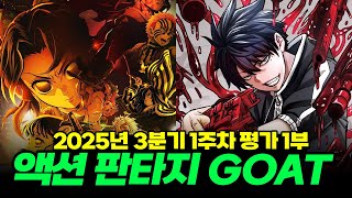 2025년 3분기 애니 1주차 평가, 액션 판타지 GOAT [1부]