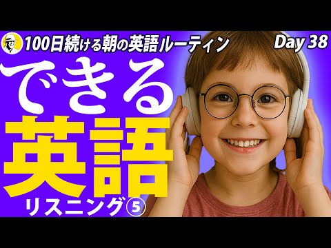 できる英語リスニング⑤✨#100日続ける朝の英語ルーティン Day 38⭐️Week20⭐️100 Days English⭐️1580