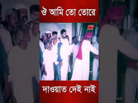 ঐ আমি তো তোরে দাওয়াত দেই না || Manna || Dipjol || Kala Aziz || Bangla Movie Scene || #shortvides