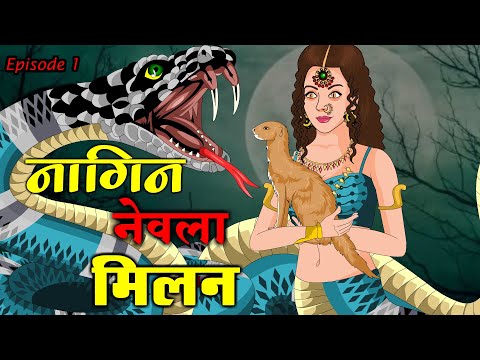 नागिन का नेवले से मिलन: एक प्रेम गाथा | Anim Stories"