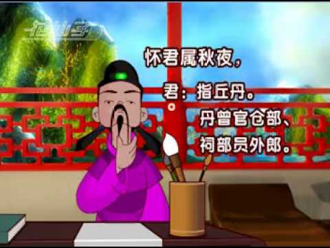 唐詩三百首兒童誦讀：秋夜寄邱員外 韋應物 - YouTube