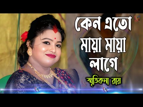 কেন এত মায়া মায়া লাগে ! স্মৃতিকনা রায় ! Keno Eto Maya Maya Lage ! Smritikona Roy ! Sonar Bnagla !