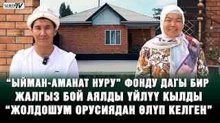“Кудайдан тиленип жүрүп жомоктогудай үйлүү болдук” | “Ыйман-Аманат Нуру” фондунун жардамы