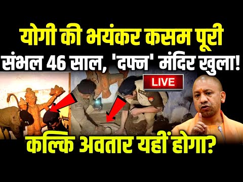 Cm Yogi की भयंकर कसम पूरी संभल 46 साल, 'दफ्न' मंदिर खुला!  | Sambhal Temple  #yogiadityanath