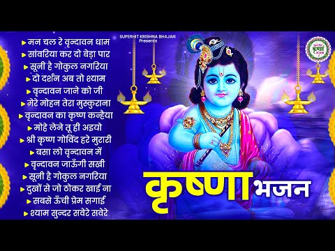 आज तक के सबसे मीठे कृष्णा भजन | Krishna Ji Ke Bhajan | Radha Krishna Bhajan | Shyam Bhajan