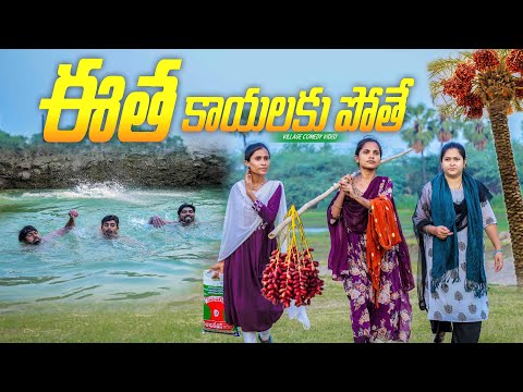 ఈత- కాయలకు పోతే 🏊‍♂️ | swimming nuts | Village Comedy| 5star poragallu| Laxmi Anil| Srikanth #comedy