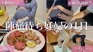 陣痛きた…？38週健診後の臨月妊婦の1日の過ごし方【ルーティン】