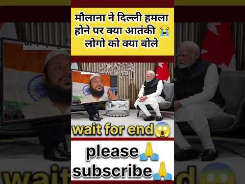 मौलाना ने दिल्ली हमला होने पर क्या बोले बहुत बड़ी बातें 😭#viral #maulana #shorts #trending #delhi