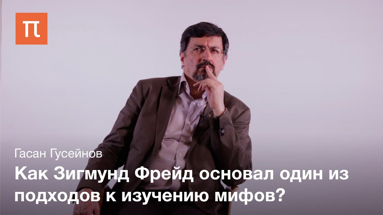 Категория пола в мифе - Гасан Гусейнов