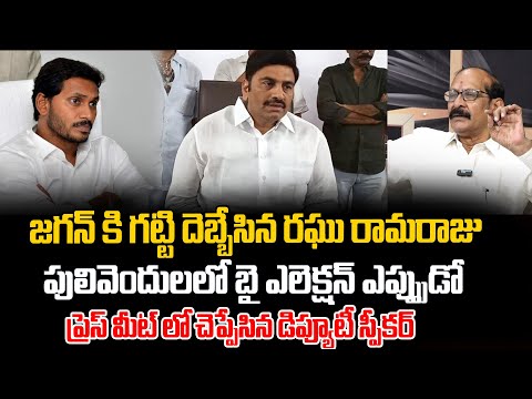 AP Deputy Speaker Raghu Rama Raju Comments On YS Jagan | AP Politics | TDP Vs YCP | ManamTv Telugu