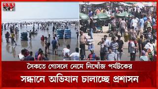 পূজার ছুটিতে পর্যটকের ঢল নেমেছে কক্সবাজার সমুদ্রসৈকতে | Cox's Bazar News | Somoy TV