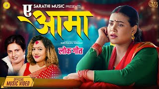 A Aama - Purnakala BC | Kastup Panta | Tika Jaisi | New Nepali Song 2082/2025
