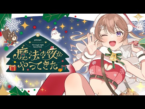 【オリジナル楽曲🎄】魔法の夜がやってきた/ 陽向葵ゅか【ヘットフォン推奨🎧】