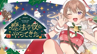 【オリジナル楽曲🎄】魔法の夜がやってきた/ 陽向葵ゅか【ヘットフォン推奨🎧】
