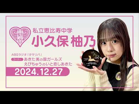 ABS Radio “Tamariba” - “Akita Beauty Country Girls Ebichu no Itokoi Shi Akita” - December 27, 2024