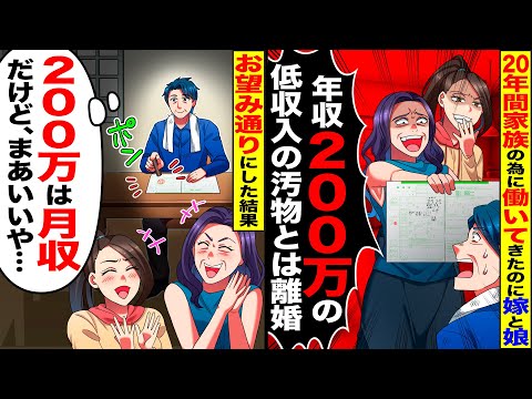 【スカッと】家族のために必死に働いてきたのに、嫁「年収200万とは離婚！」→お望み通り出て行った結果【総集編】