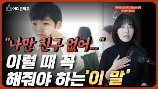 아이의 친구 고민, 부모가 절대 하면 안 되는 말 vs 꼭 해줘야 할 말 (5단계 대화 순서를 지키세요!!)