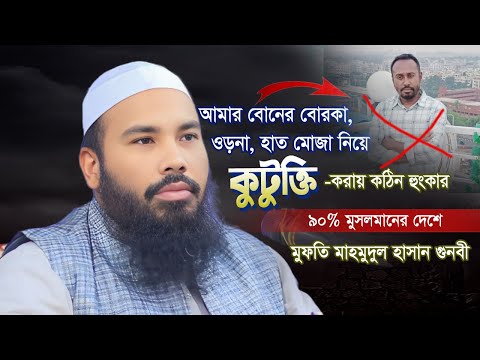 ৯০% মুসলমানের দেশে বোরকা কুটুক্তি যা বললেন গুনবী হুজুর | Mahmudul Hasan Gunbi | মাহমুদুল হাসান গুনবী