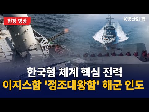 최강 이지스함 '정조대왕함' HD현대중공업 건조 완료 후 해군 인도 현장