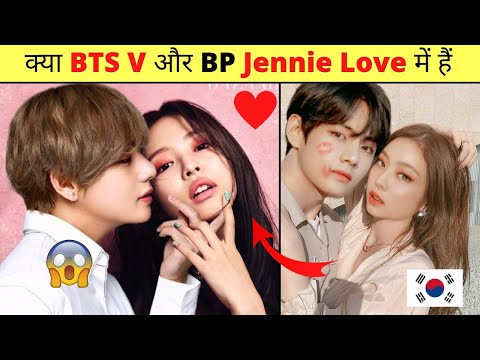 क्या BTS Kim Taehyung और Blackpink Jennie Relationship में हैं 🤔 bts v and Jennie love story