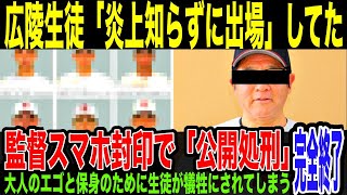 【広陵高校】文科省ついに苦言…全提供企業がCM差し替えも。野球部の加害事案、”スマホ禁止”で出場生徒は大炎上について知らないまま出場している可能性浮上…大人の保身やエゴのために犠牲にされていた件