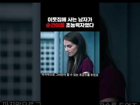 이웃집에 사는 남자가 초능력자라는 사실을 알게 된 여자가 저지른 행동