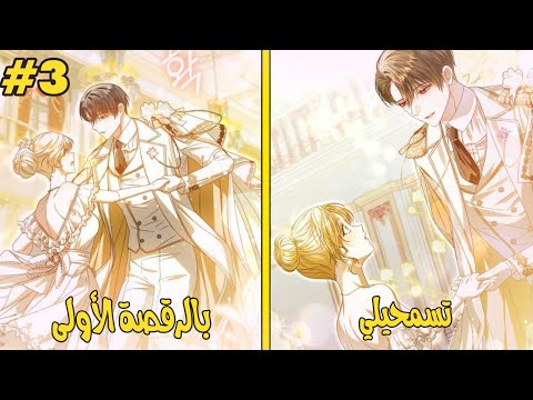 خادمة الدوق الأعمى هي في الحقيقة خطيبة الامبراطور الشرير 😍😈 || حكاية لورينا والدوق الاعمى