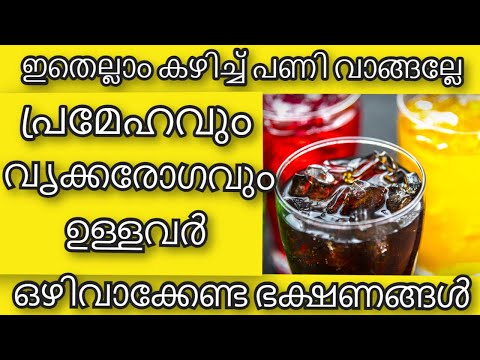 പ്രമേഹവും വൃക്കരോഗവും ഉള്ളവര്‍ ഒഴിവാക്കേണ്ട ഭക്ഷണങ്ങള്‍ | Health Tips Malayalam | Ayurvedha