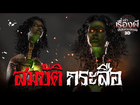 สมบัติกระสือ l เล่าเรื่องผี ประสบการณ์หลอน 3D