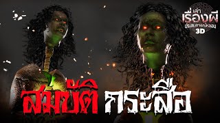 สมบัติกระสือ l เล่าเรื่องผี ประสบการณ์หลอน 3D