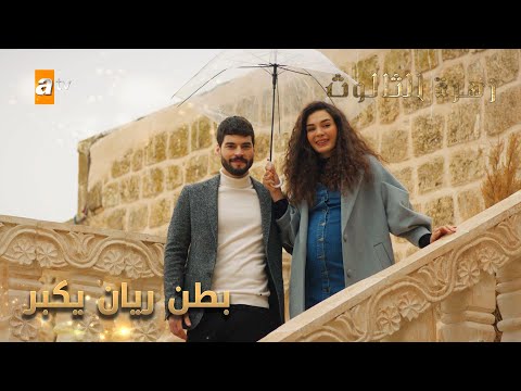 بطن ريان يكبر - الحلقة 239 - زهرة الثالوث - Hercai - مدبلج