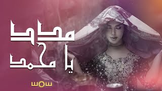 Shams - Maddad Ya Mohammed | 2024 شمس - مدد يا محمد