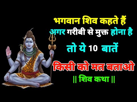 भगवान शिव कहते हैं अगर गरीबी से मुक्त होना है तो ये 10 बातें किसी को मत बताओ