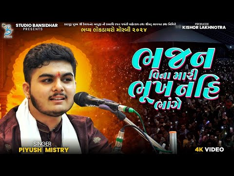 Piyush Mistri || ભજન વિના મારી ભૂખ નહિ ભાંગે || Bhajan | Live Dayro Khokhra Hanuman Morbi 2025