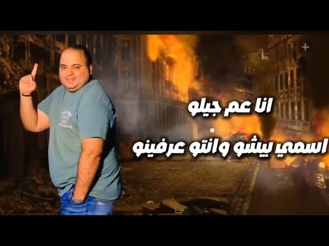 مهرجان انا عم جيلو ( ايوة يا عم انا اسمي سابق ) بيشو الفنان - كلمات عدنان - توزيع عمر ميمي