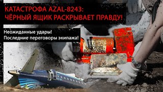 🔥 ЧЁРНЫЙ ЯЩИК ГОВОРИТ! Расшифровка катастрофы AZAL-8243 в Актау | О чем умолчали?