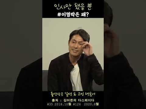 인사만 했을 뿐 이명박 소환 ⓐ #정우성 #김어준 #얼굴천재 #폴리테이너