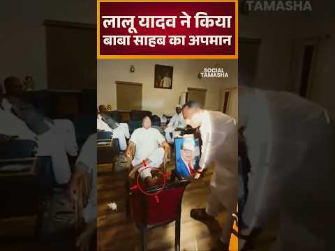 अहंकार में लालू यादव ने कर दी बड़ी गलती? देखें ये क्लिप! viral video