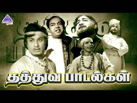காலத்தால் அழியாத தத்துவ பாடல்கள் | Evergreen Tamil Philosophy Songs | Super Hit Tamil Songs