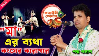 "মা" এর ব্যথা কংসের কারাগারে । জন্মাষ্টমী স্পেশাল কীর্তন । পদ্ম পলাশ নতুন কীর্তন padma palash kirtan