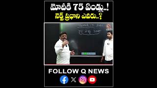 మోదీకి 75 ఏండ్లు..! నెక్స్ట్ ప్రధాని ఎవరు..? #pmmodi #bjp #mlcteenmarmallanna #ytshorts #qnews