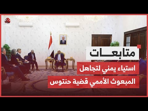 استياء حكومي لتجاهل المبعوث الأممي جريمة الحوثيين ضد أسرة حنتوس