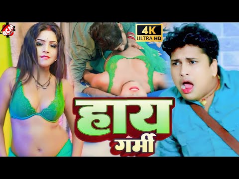 #video | हाय गर्मी | #Awadhesh Premi Yadav | #Bhojpuri #Romantic Song 2024