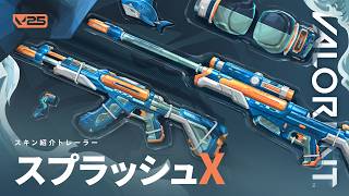 PUMP IT UP // スプラッシュX スキン紹介トレーラー