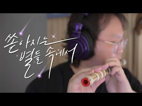 미교 - 쏟아지는 별들 속에서 [소금 Cover]