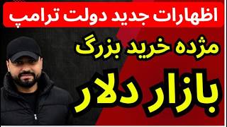 🚨فووووری!! مژده خرید بزرگ بازار دلار