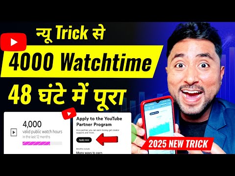 4000 hours watch time kaise complete kare | watch time kaise badhaye | watch time kaise badhaen