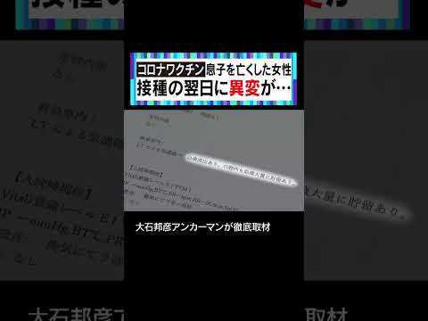 息子を亡くした女性の思い #大石邦彦 #大石が聞く #新型コロナウイルス #新型コロナワクチン #副反応