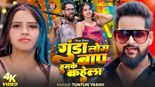 #Video | गुंडा लोग हमके बाप कहेला | #Tuntun_Yadav , #Prabha_Raj | New Rangdari Song 2025